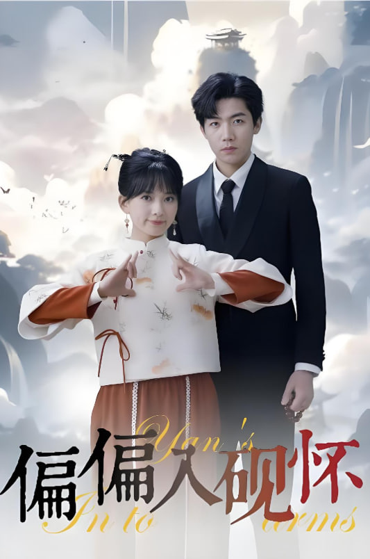 偏偏入砚怀&amp;amp;惹我心尖颤